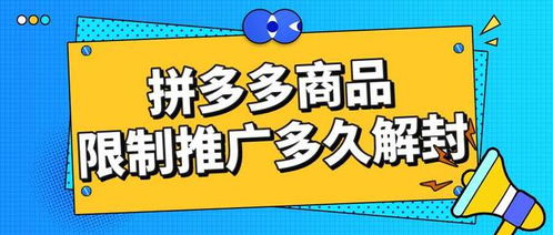 拼多多商品推廣被限制怎么辦？弘遼科技解析解封時間與申訴推廣技巧