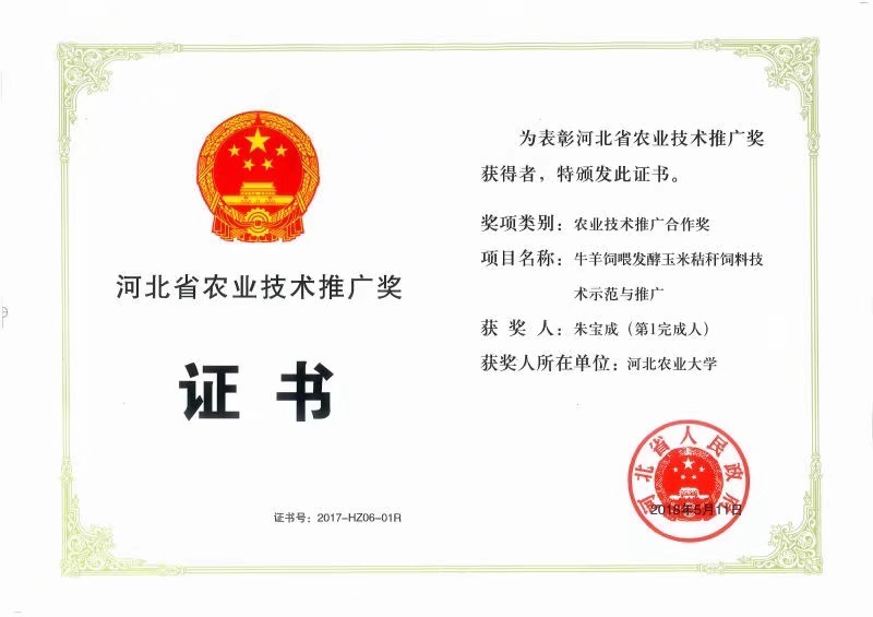 喜報(bào)！我院朱寶成教授主持項(xiàng)目獲河北省農(nóng)業(yè)技術(shù)推廣獎合作獎
