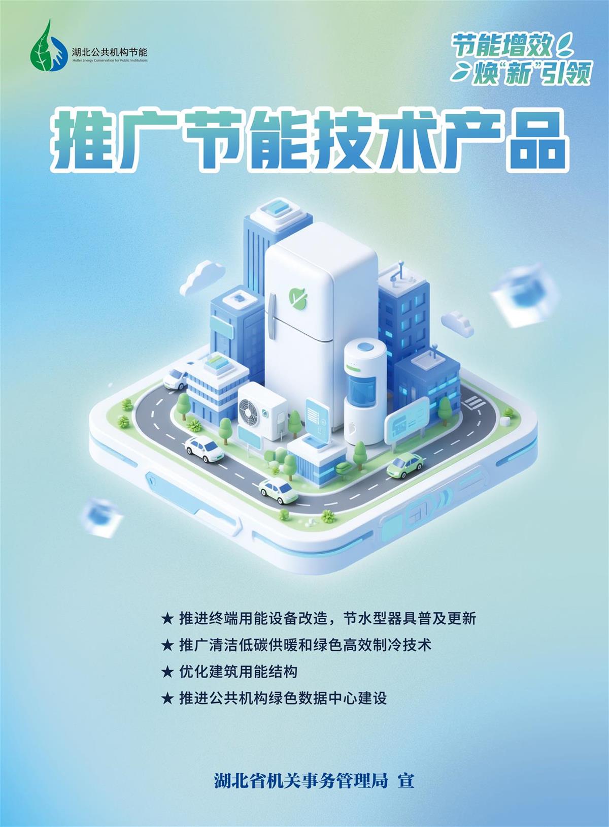 節(jié)能增效，煥“新”引領(lǐng)！湖北公共機(jī)構(gòu)節(jié)能宣傳海報(bào)及技術(shù)推廣行動啟動